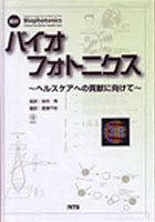 【クリックでお店のこの商品のページへ】翻訳 バイオフォトニクス-ヘルスケアへの