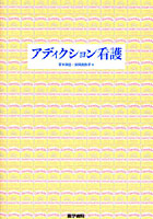 【クリックで詳細表示】アディクション看護
