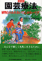 【クリックで詳細表示】園芸療法 植物とのふれあいで心身をいやす 新装版