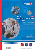【クリックで詳細表示】BLSヘルスケアプロバイダーマニュアル 日本語版