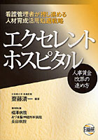 【クリックでお店のこの商品のページへ】エクセレントホスピタル 看護管理者が推し進める人材育成活用処遇戦略 人事賃金改革の進め方