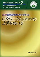 【クリックで詳細表示】ロクロニウム〈エスラックス〉の上手な使い方 最新筋弛緩薬使用の手引き