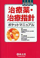 【クリックで詳細表示】治療薬・治療指針ポケットマニュアル 2009