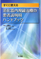 【クリックで詳細表示】すぐに使える消化器内視鏡治療の患者説明用ハンドブック