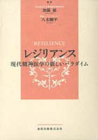 【クリックで詳細表示】レジリアンス 現代精神医学の新しいパラダイム