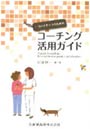  リハスタッフのためのコーチング活用ガイドでDMMアフィリエイトツール