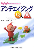 【クリックで詳細表示】ヘルスケアプロフェッショナルのためのアンチエイジングQ＆A