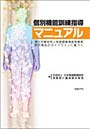 個別機能訓練指導マニュアル 厚生労働省老人保健健康増進等事業研究報告のガイドラインに基づく