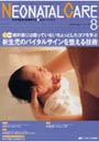  ネオネイタルケア 新生児医療と看護専門誌 vol.22-8（2009-8）でDMMアフィリエイトツール