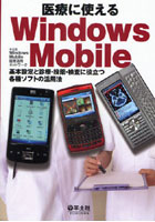 【クリックで詳細表示】医療に使えるWindows Mobile 基本設定と診療・投薬・検査に役立つ各種ソフトの活用法