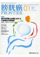 【クリックで詳細表示】膀胱癌FRONTIER Vol.1No.1(2009July)