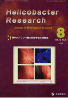 【クリックで詳細表示】Helicobacter Research Journal of Helicobacter Research vol.13no.4(2009-8)