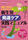  新生児発達ケア実践マニュアル 動画で手技がみるみるわかる 目からうろこのディベロプメンタルケア＆リハビリケアでDMMアフィリエイトツール