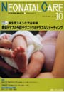  ネオネイタルケア 新生児医療と看護専門誌 vol.22-10（2009-10）でDMMアフィリエイトツール