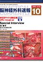 脳神経外科速報 第19巻10号（2009-10）