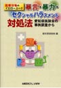 暴言・暴力・セクシャルハラスメント対処法 医療現場のイエローカード 愛知県医師会の事例調査から