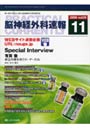 脳神経外科速報 第19巻11号（2009-11）