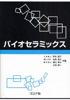 【クリックで詳細表示】バイオセラミックス