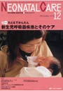  ネオネイタルケア 新生児医療と看護専門誌 vol.22-12（2009-12）でDMMアフィリエイトツール