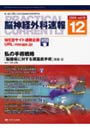 脳神経外科速報 第19巻12号（2009-12）
