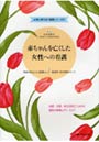  赤ちゃんを亡くした女性への看護 流産・死産・新生児死亡における援助の実際とグリーフケアでDMMアフィリエイトツール