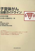 【クリックで詳細表示】子宮体がん治療ガイドライン 2009年版