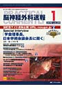 脳神経外科速報 第20巻1号（2010-1）