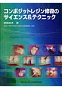  コンポジットレジン修復のサイエンス＆テクニックでDMMアフィリエイトツール