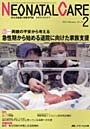  ネオネイタルケア 新生児医療と看護専門誌 vol.23-2（2010-2）でDMMアフィリエイトツール