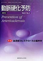 【クリックで詳細表示】動脈硬化予防 Vol.8No.4(2009)