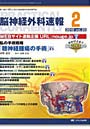 脳神経外科速報 第20巻2号（2010-2）