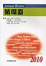 Annual Review循環器 2010