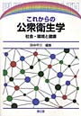  これからの公衆衛生学 社会・環境と健康でDMMアフィリエイトツール