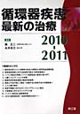  循環器疾患最新の治療 2010-2011でDMMアフィリエイトツール