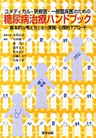 【クリックで詳細表示】糖尿病治療ハンドブック-基本的な考え方と