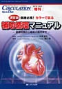  CIRCULATION Up‐to‐Date 循環器医療の基礎から最新までをビジュアルで診る臨床専門誌 Vol.5増刊（2010）でDMMアフィリエイトツール