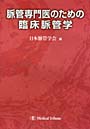 脈管専門医のための臨床脈管学