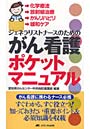 がん看護ポケットマニュアル 化学療法/放射線治療/がんリハビリ/緩和ケア ジェネラリストナースのための