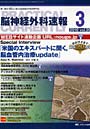 脳神経外科速報 第20巻3号（2010-3）