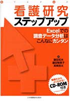 【クリックで詳細表示】看護研究ステップアップ Excelでの調査データ分析はこんなにカンタン