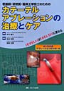  看護師・研修医・臨床工学技士のためのカテーテルアブレーションの治療とケア 「むずかしい」が「おもしろい」に変わるでDMMアフィリエイトツール