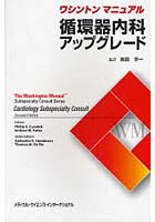 【クリックで詳細表示】ワシントンマニュアル循環器内科アップグレード