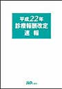診療報酬改定速報 平成22年