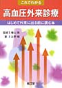 これでわかる高血圧外来診療 はじめて外来に出る前に読む本