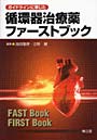  ガイドラインに準じた循環器治療薬ファーストブックでDMMアフィリエイトツール