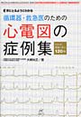  手にとるようにわかる循環器・救急医のための心電図の症例集 CCUの現場で学ぶ120例でDMMアフィリエイトツール