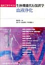 生体機能代行装置学 血液浄化 臨床工学テキスト