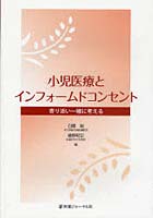 【クリックで詳細表示】小児医療とインフォームドコンセント 寄り添い一緒に考える