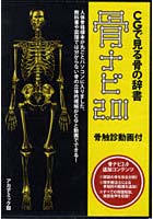 【クリックで詳細表示】骨ナビ2.0 アカデミック版