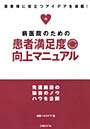 病医院のための患者満足度向上マニュアルでDMMアフィリエイトツール